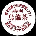 asahioolongtea-02.jpg