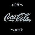 cocacola-41-03.jpg