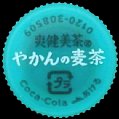 cocacolayakannomugicha-03.jpg