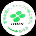 itoen-55-02.jpg