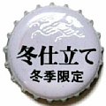 kirinbeerfuyujitate-01.jpg