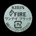 kirinfire-01.jpg