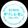 kirinlemon-20.jpg