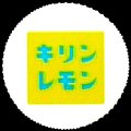 kirinlemon-21.jpg