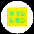 kirinlemon-22.jpg