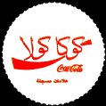 omancocacola-01.jpg