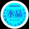sangariahyosho-02.jpg