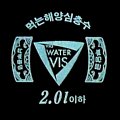 koreawatervis-01.jpg