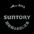 suntory-70-02-22.jpg