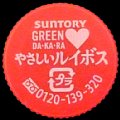 suntorygreendakara-42.jpg