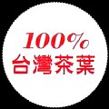 taiwan100tealeaf-01.jpg